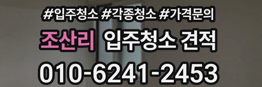 조산리 입주청소 견적