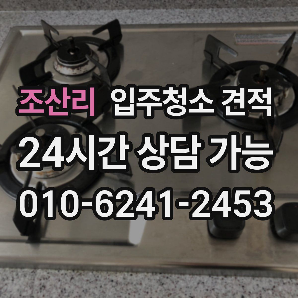 조산리 입주청소 견적