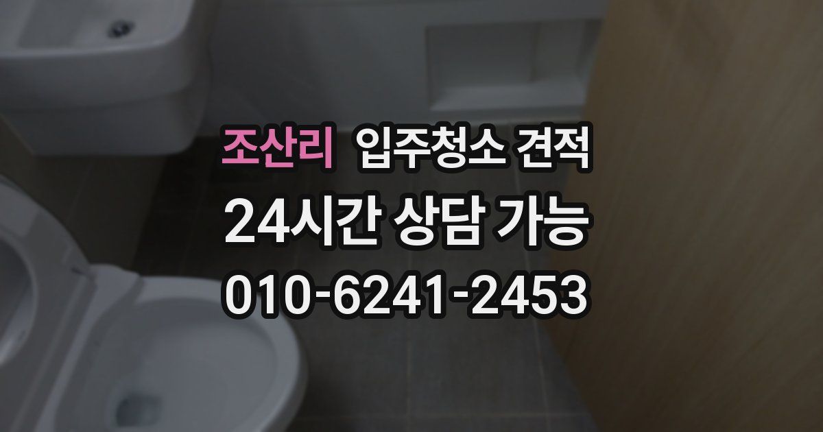 조산리 입주청소 견적