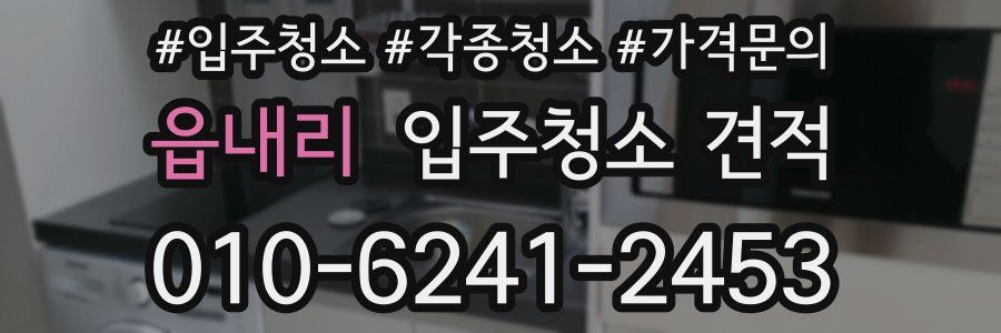 읍내리 입주청소 견적