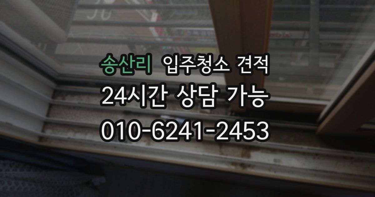 송산리 입주청소 견적