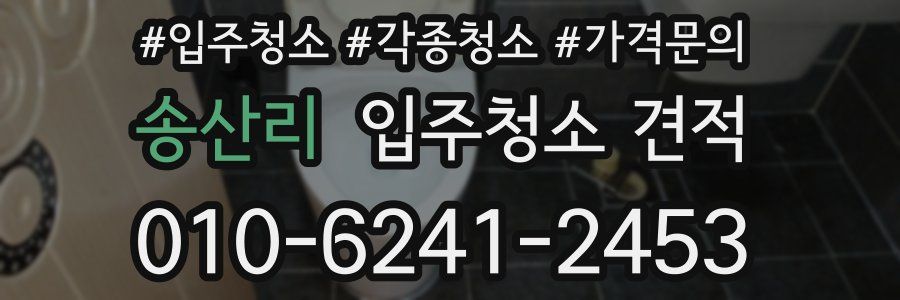 송산리 입주청소 견적