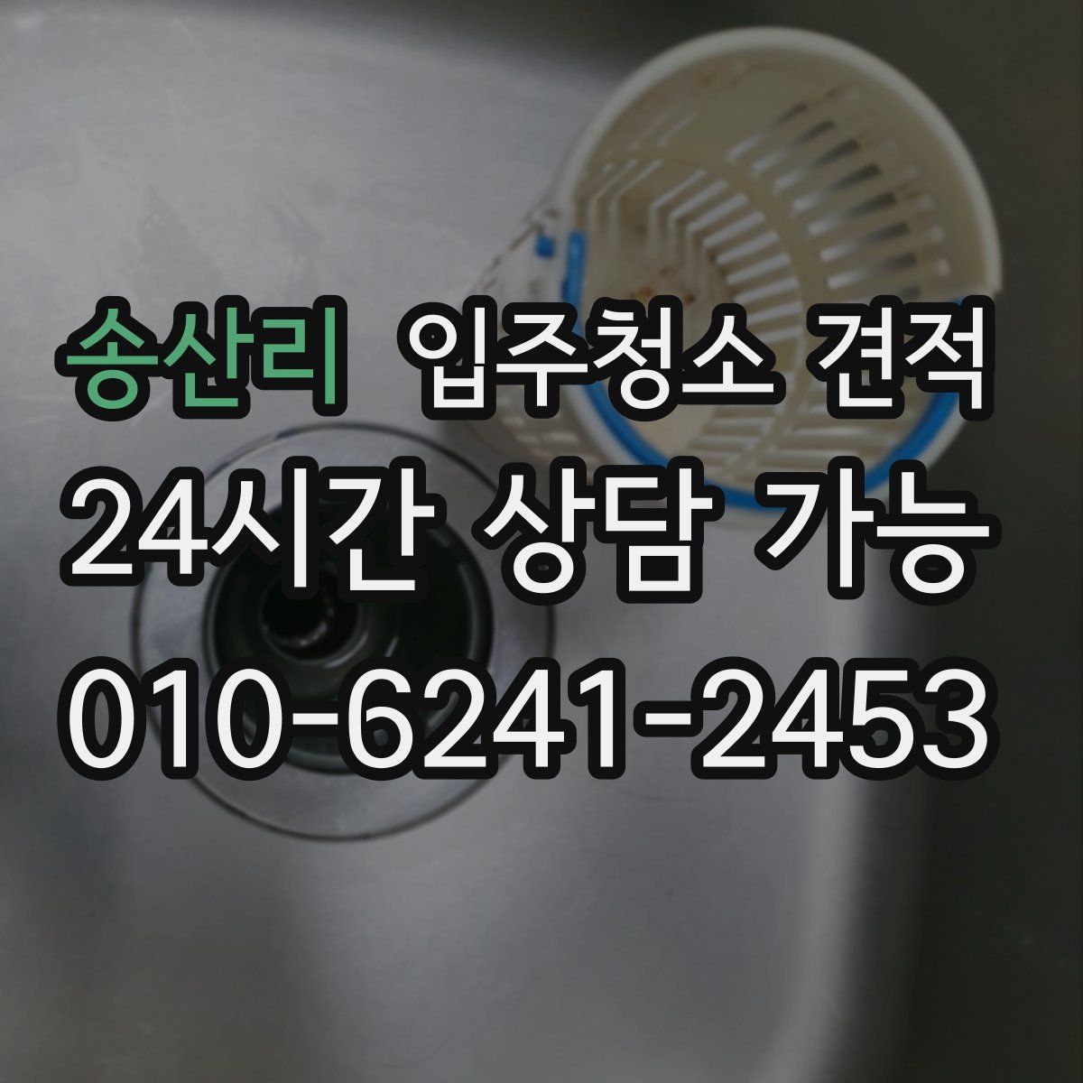 송산리 입주청소 견적