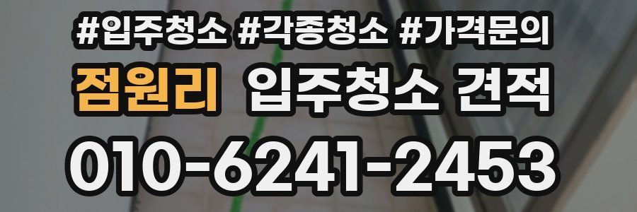 점원리 입주청소 견적