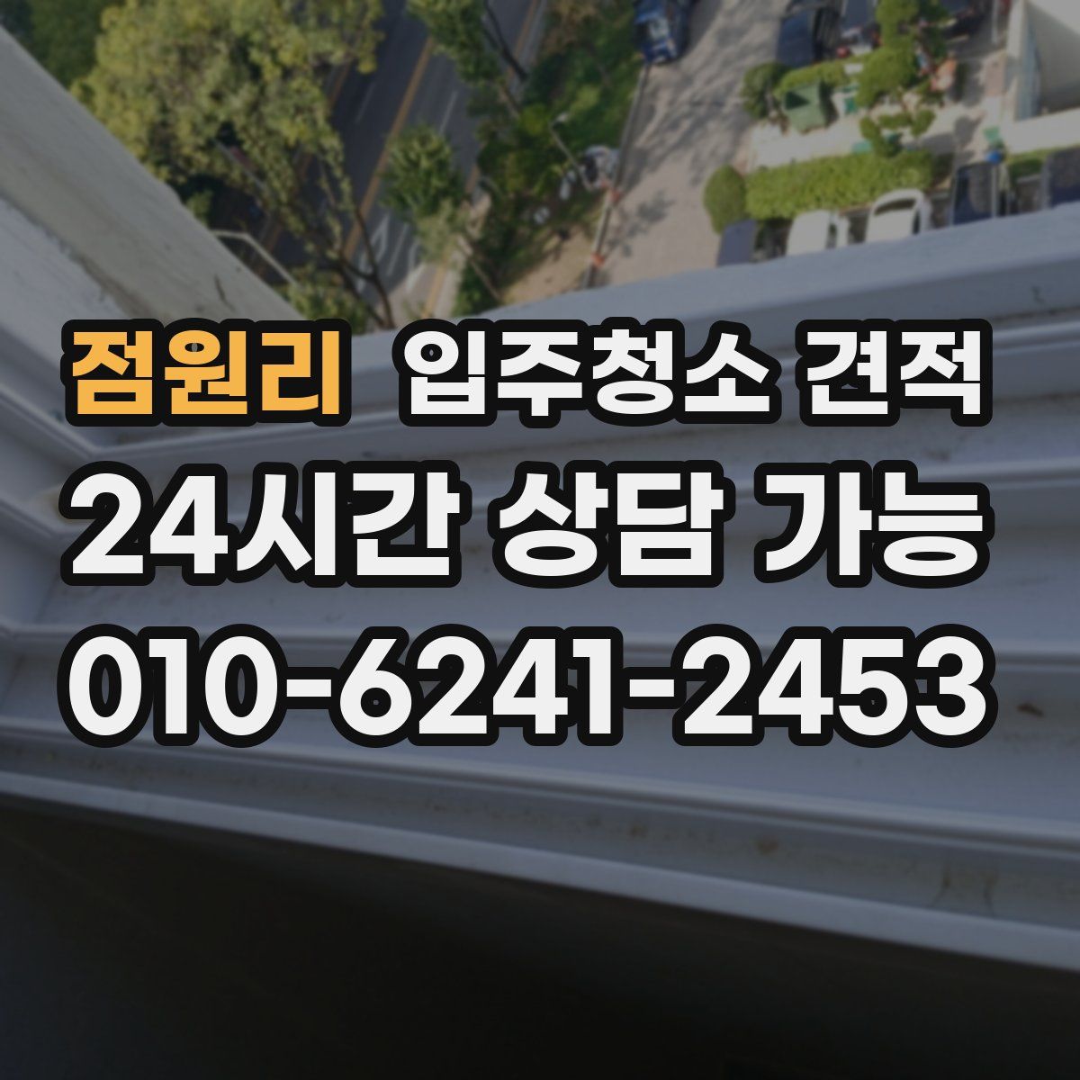 점원리 입주청소 견적