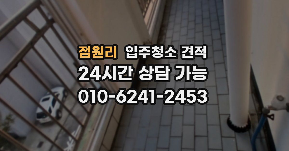 점원리 입주청소 견적