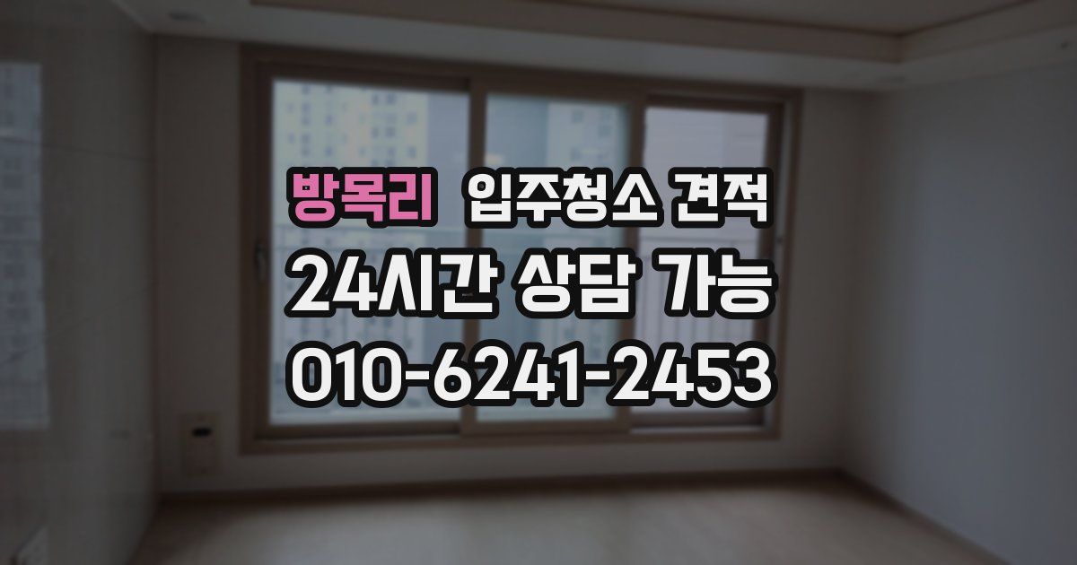 방목리 입주청소 견적
