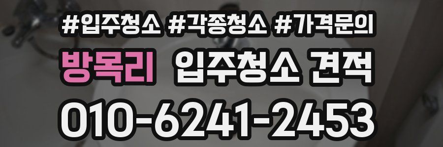 방목리 입주청소 견적