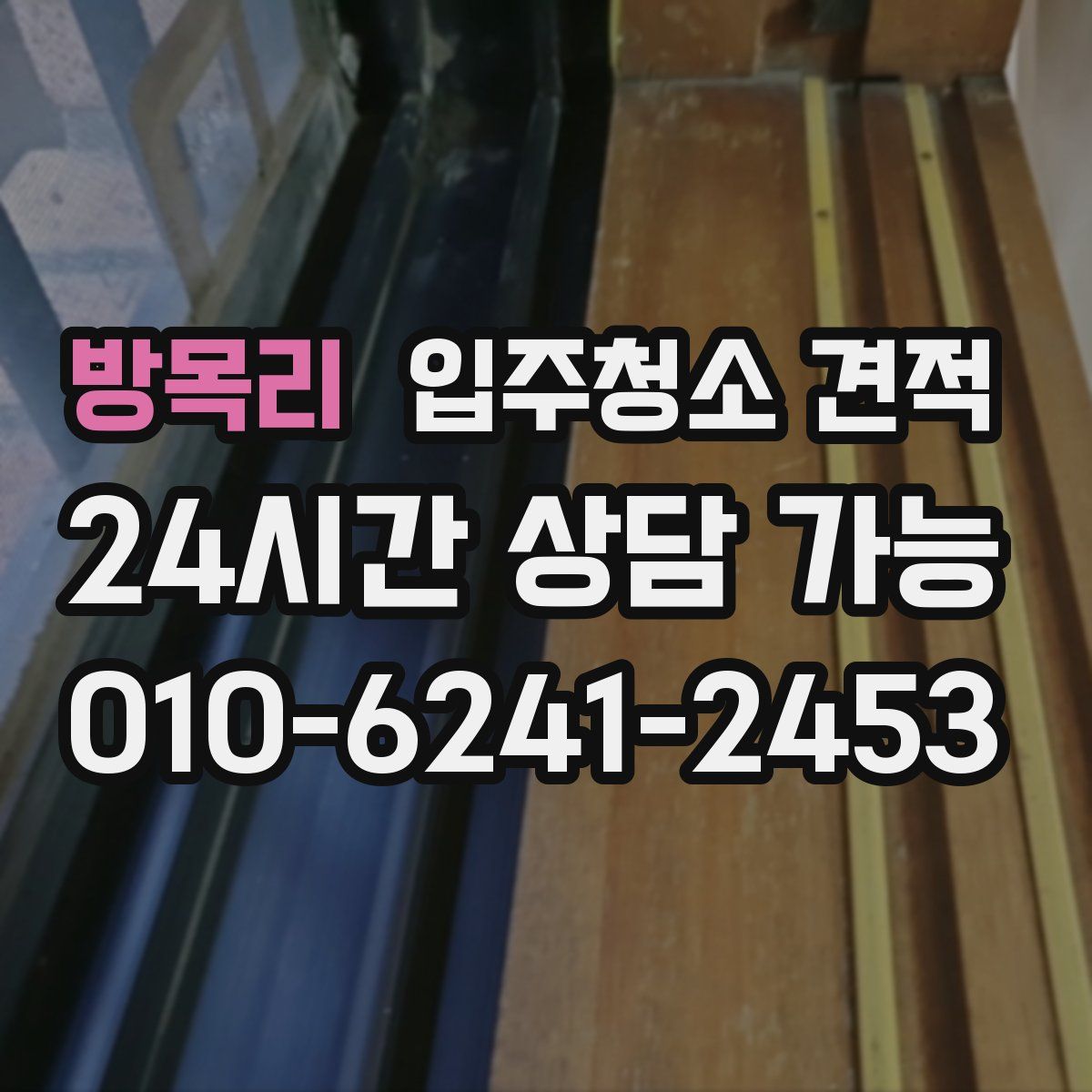 방목리 입주청소 견적