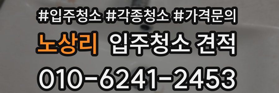 노상리 입주청소 견적