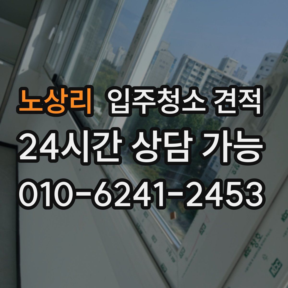 노상리 입주청소 견적