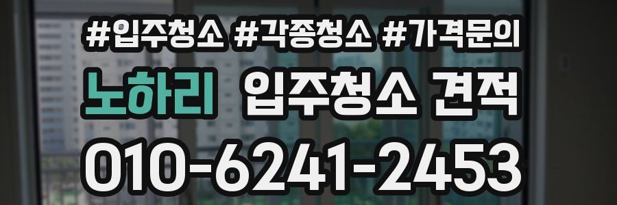 노하리 입주청소 견적