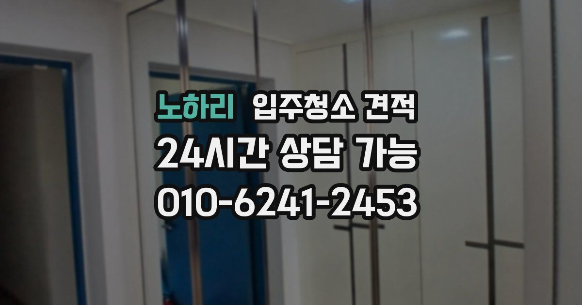 노하리 입주청소 견적