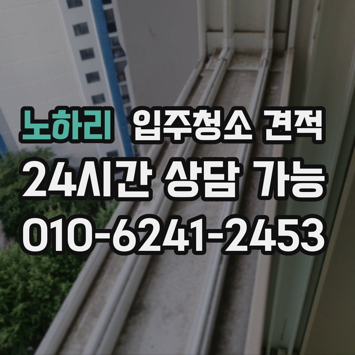 노하리 입주청소 견적