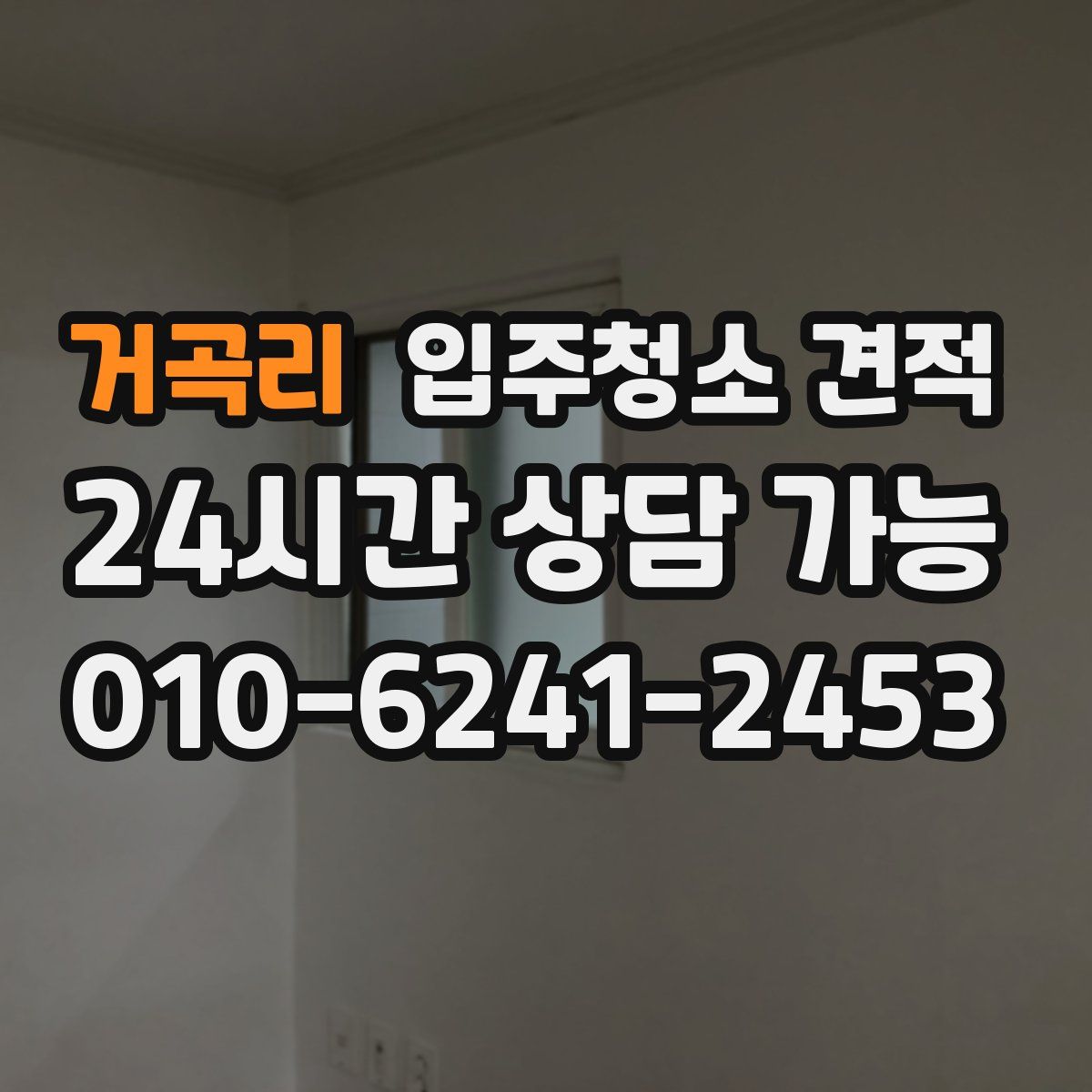 거곡리 입주청소 견적