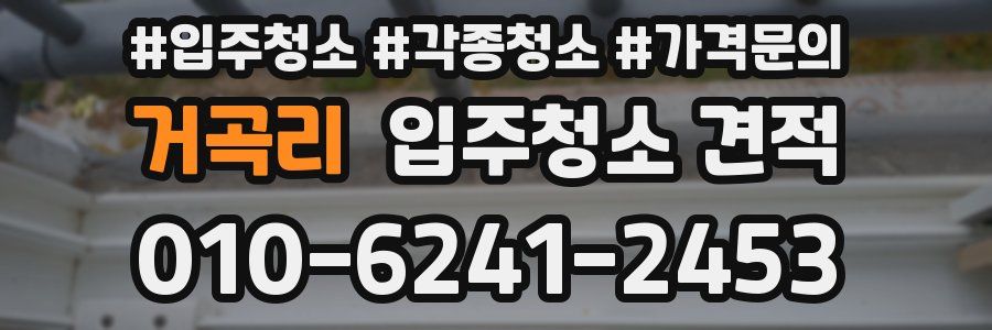 거곡리 입주청소 견적