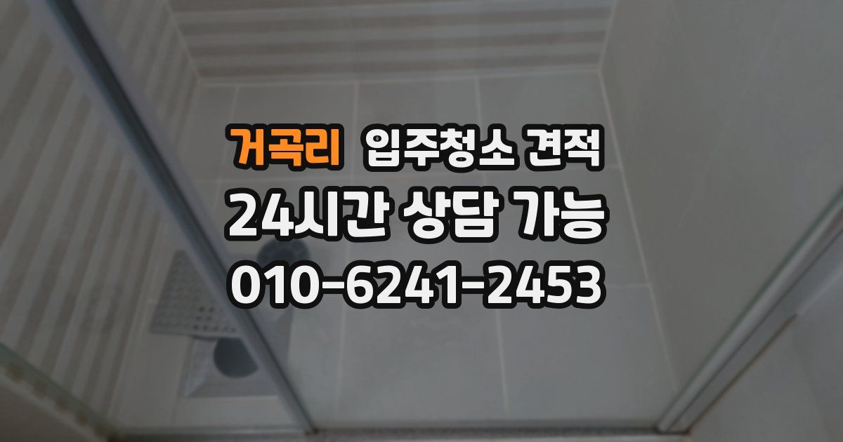 거곡리 입주청소 견적