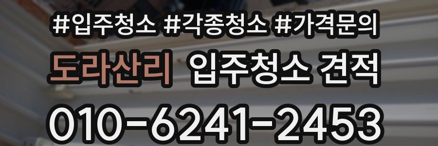도라산리 입주청소 견적
