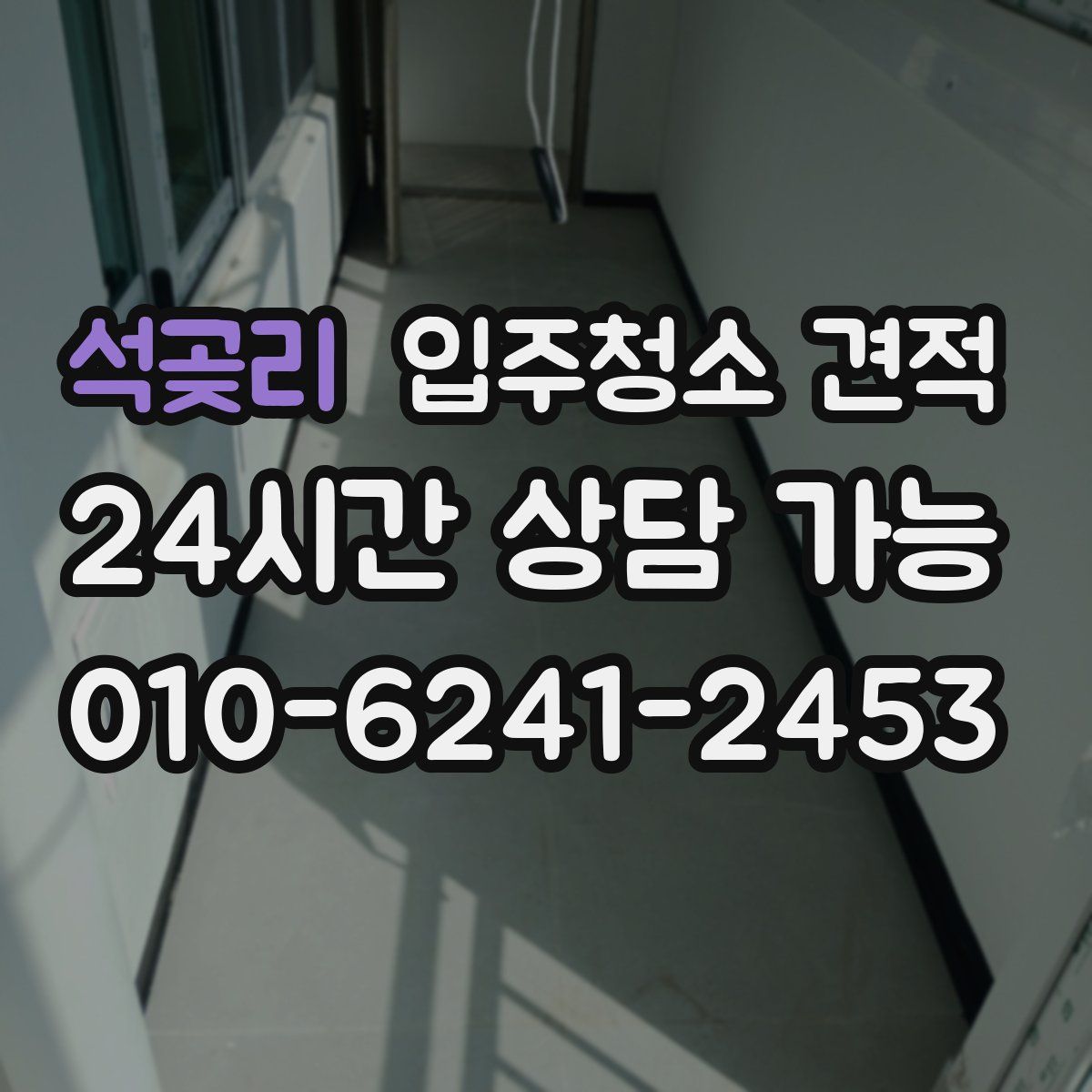 석곶리 입주청소 견적