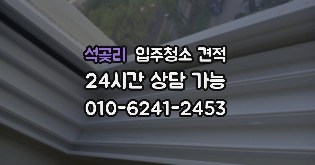 석곶리 입주청소 견적
