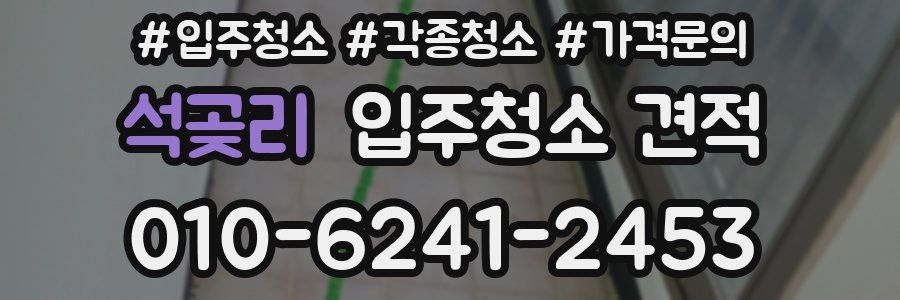 석곶리 입주청소 견적