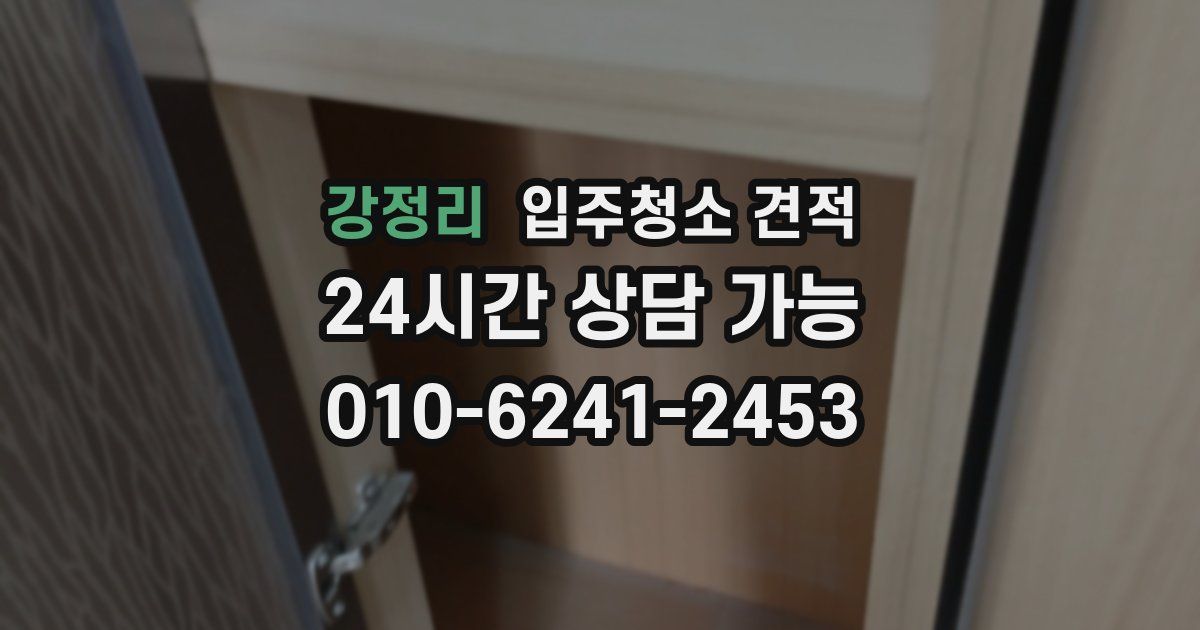 강정리 입주청소 견적