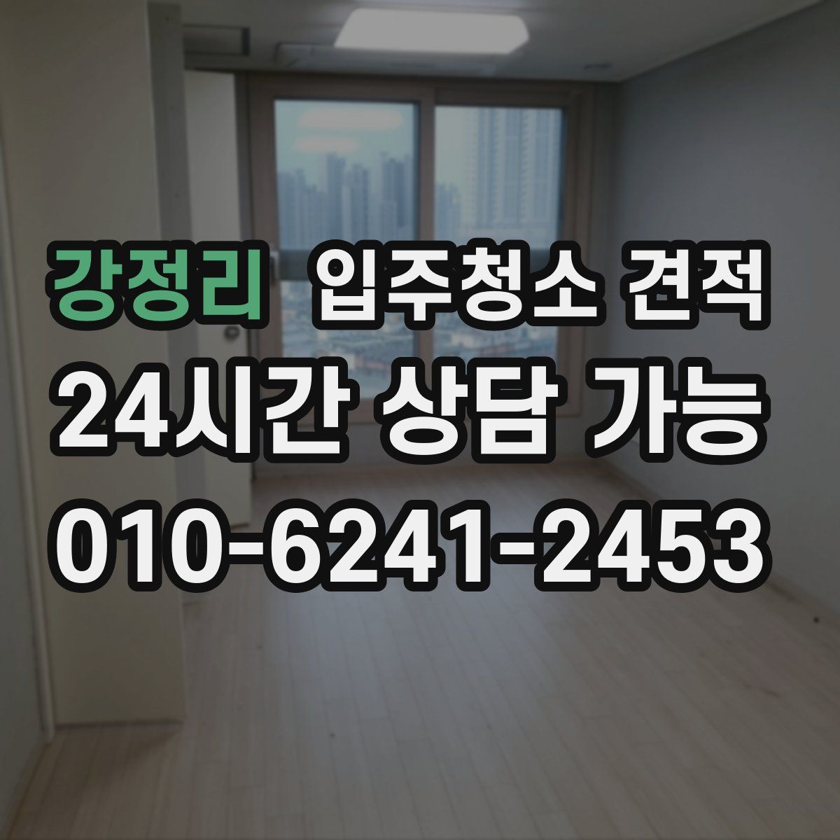 강정리 입주청소 견적