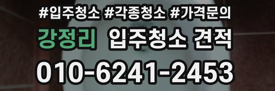 강정리 입주청소 견적