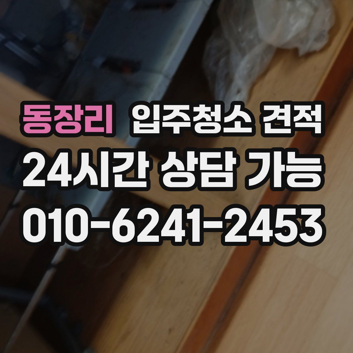 동장리 입주청소 견적