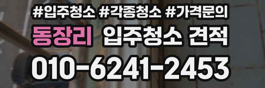 동장리 입주청소 견적