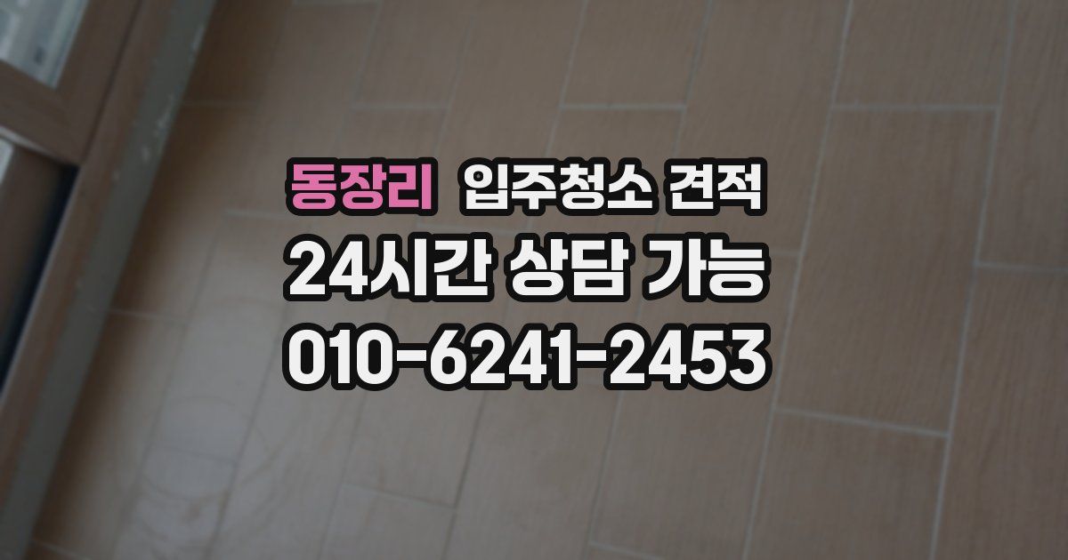 동장리 입주청소 견적