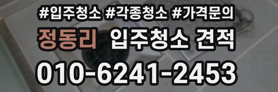 정동리 입주청소 견적