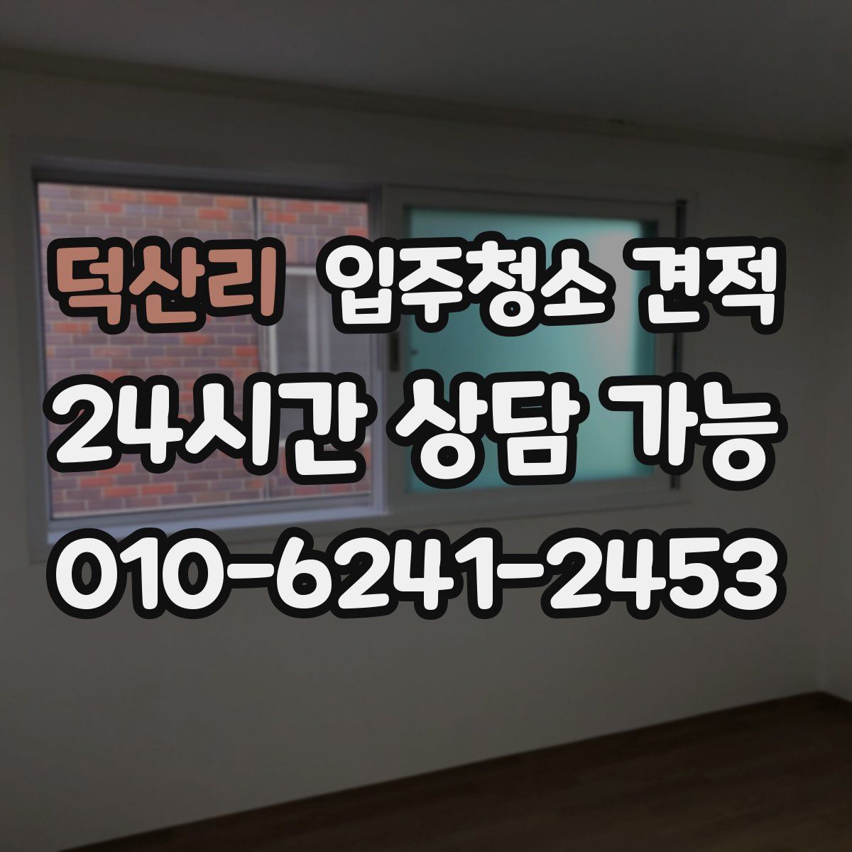 덕산리 입주청소 견적