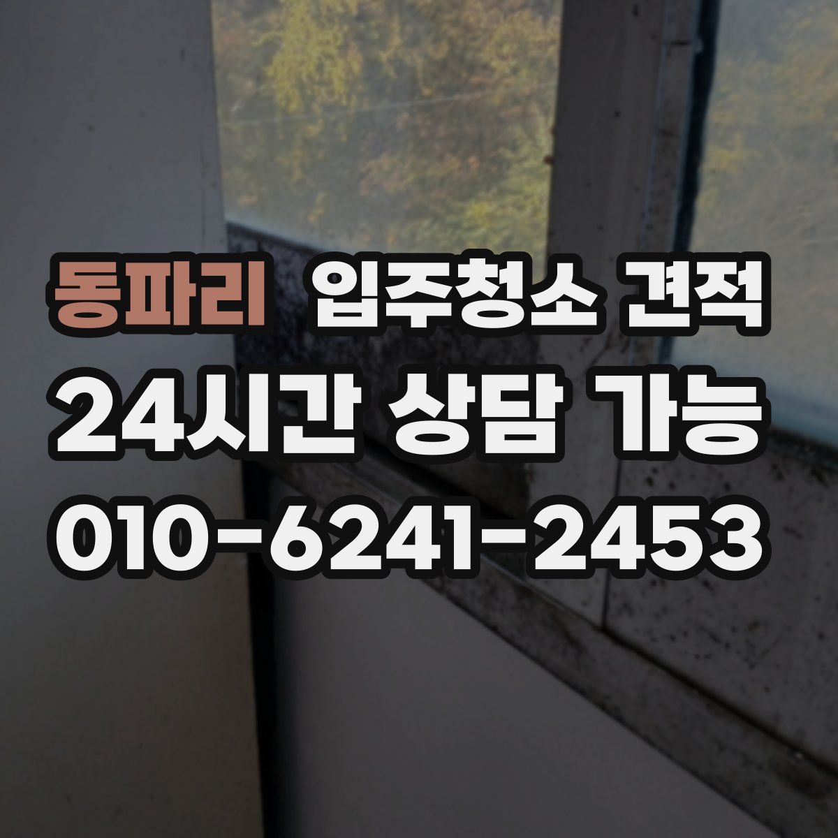 동파리 입주청소 견적