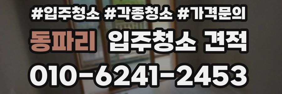 동파리 입주청소 견적