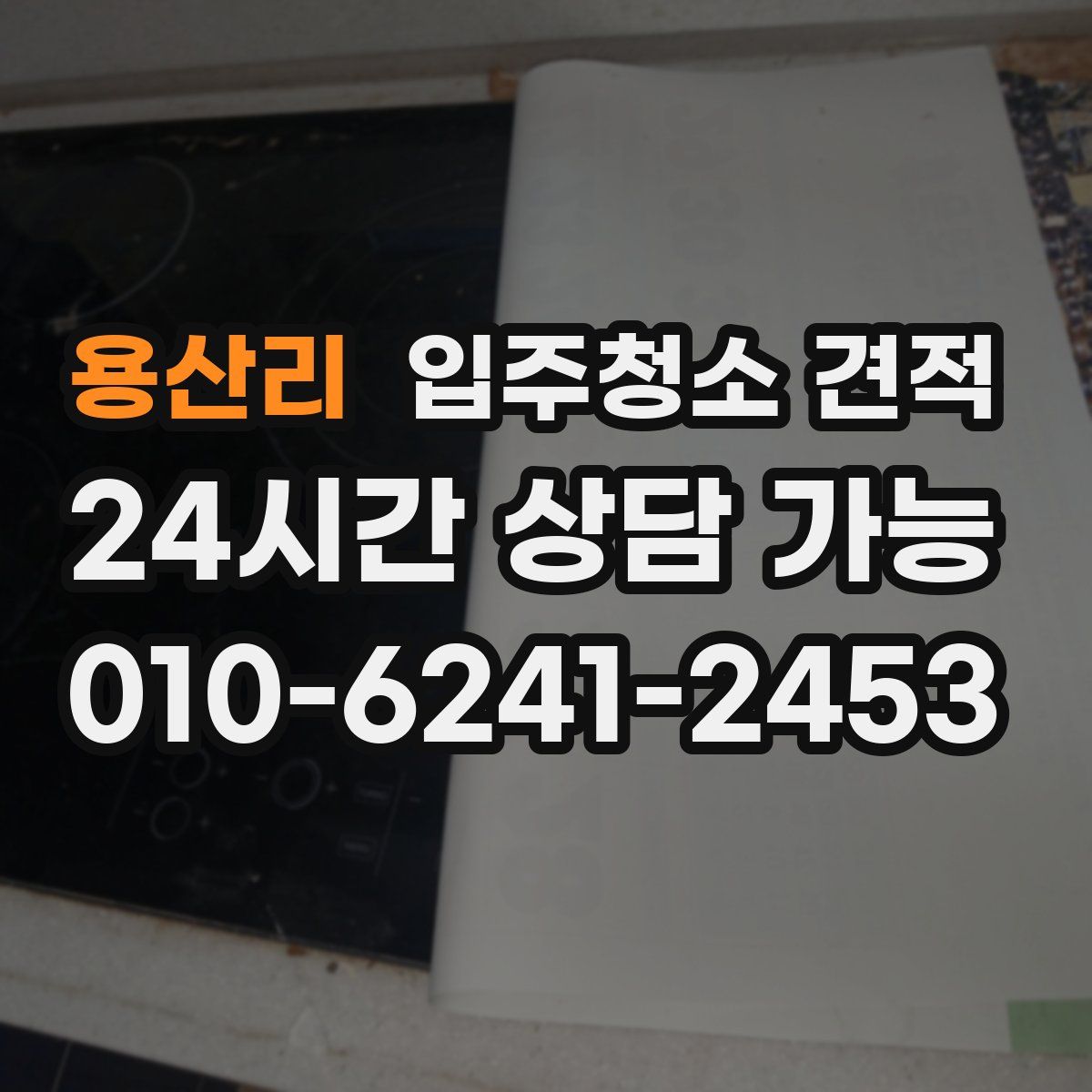 용산리 입주청소 견적