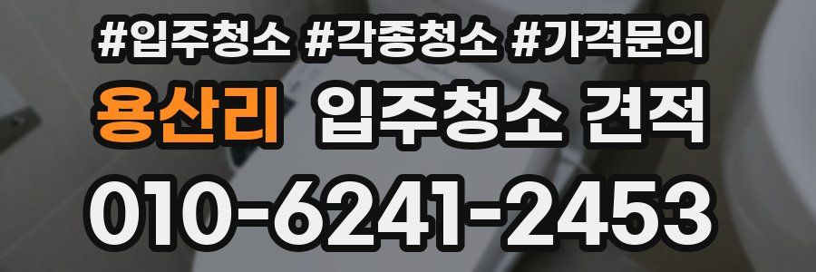 용산리 입주청소 견적