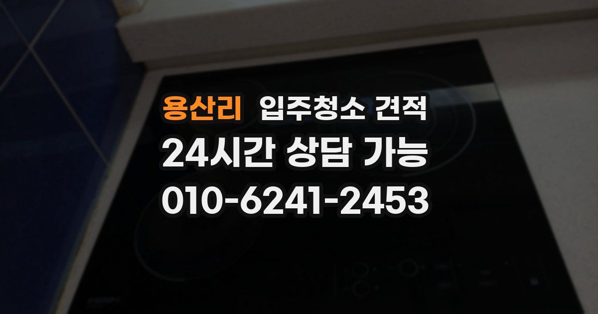 용산리 입주청소 견적