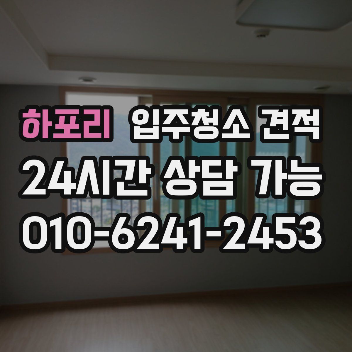 하포리 입주청소 견적