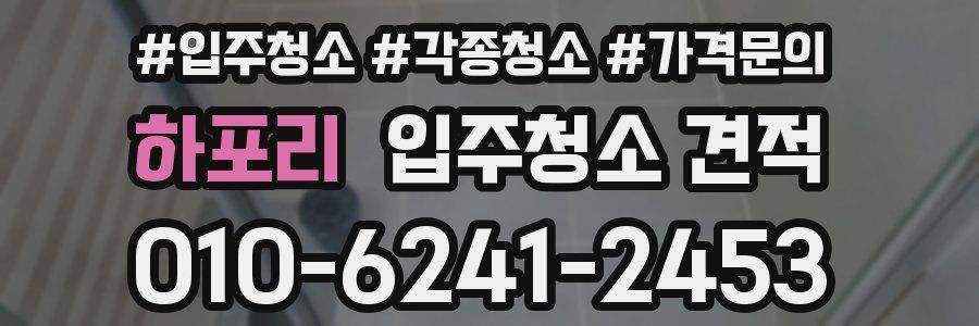 하포리 입주청소 견적