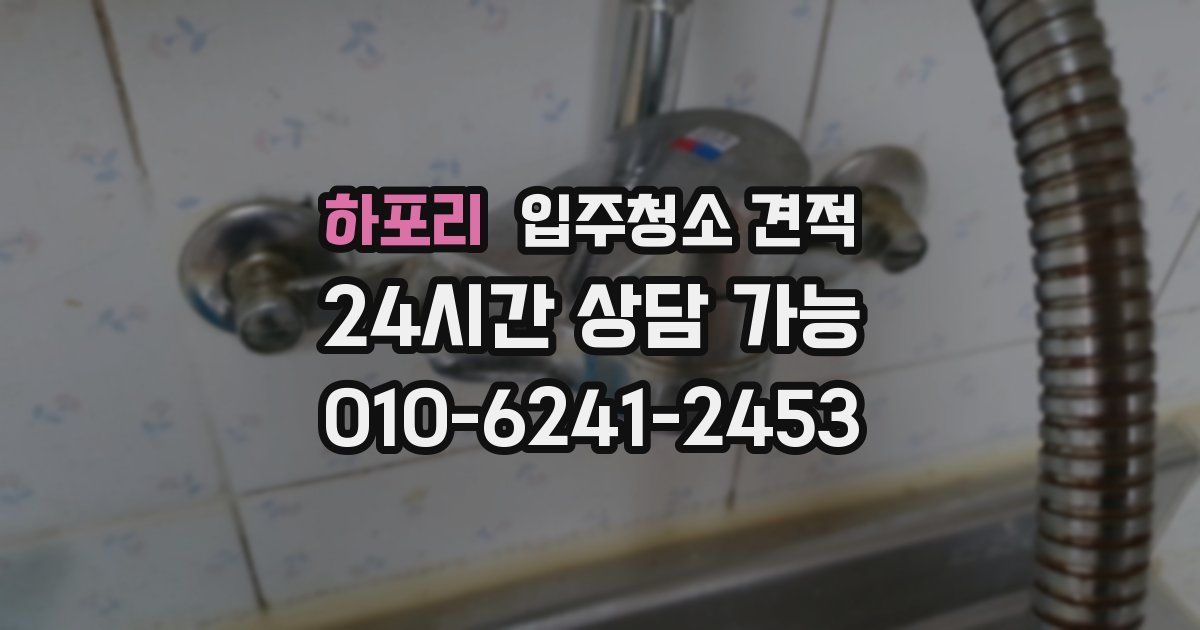 하포리 입주청소 견적