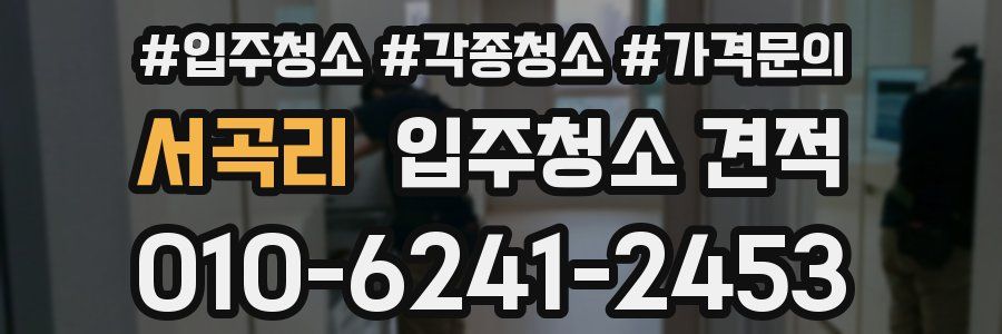 서곡리 입주청소 견적