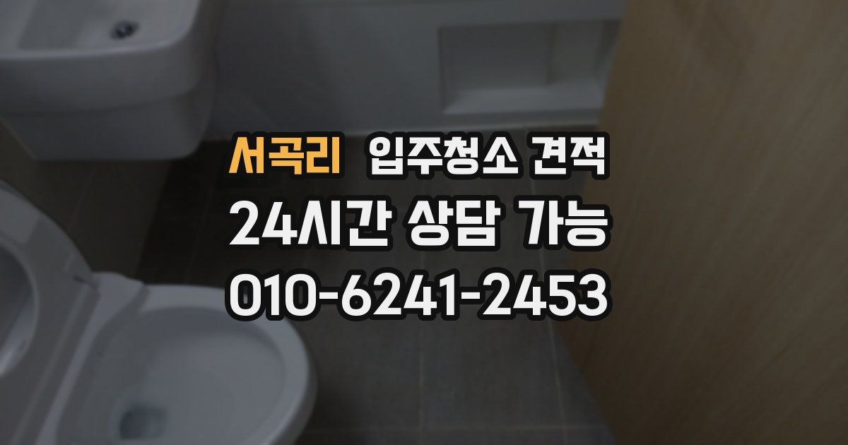 서곡리 입주청소 견적