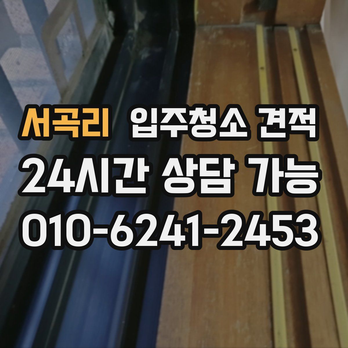 서곡리 입주청소 견적