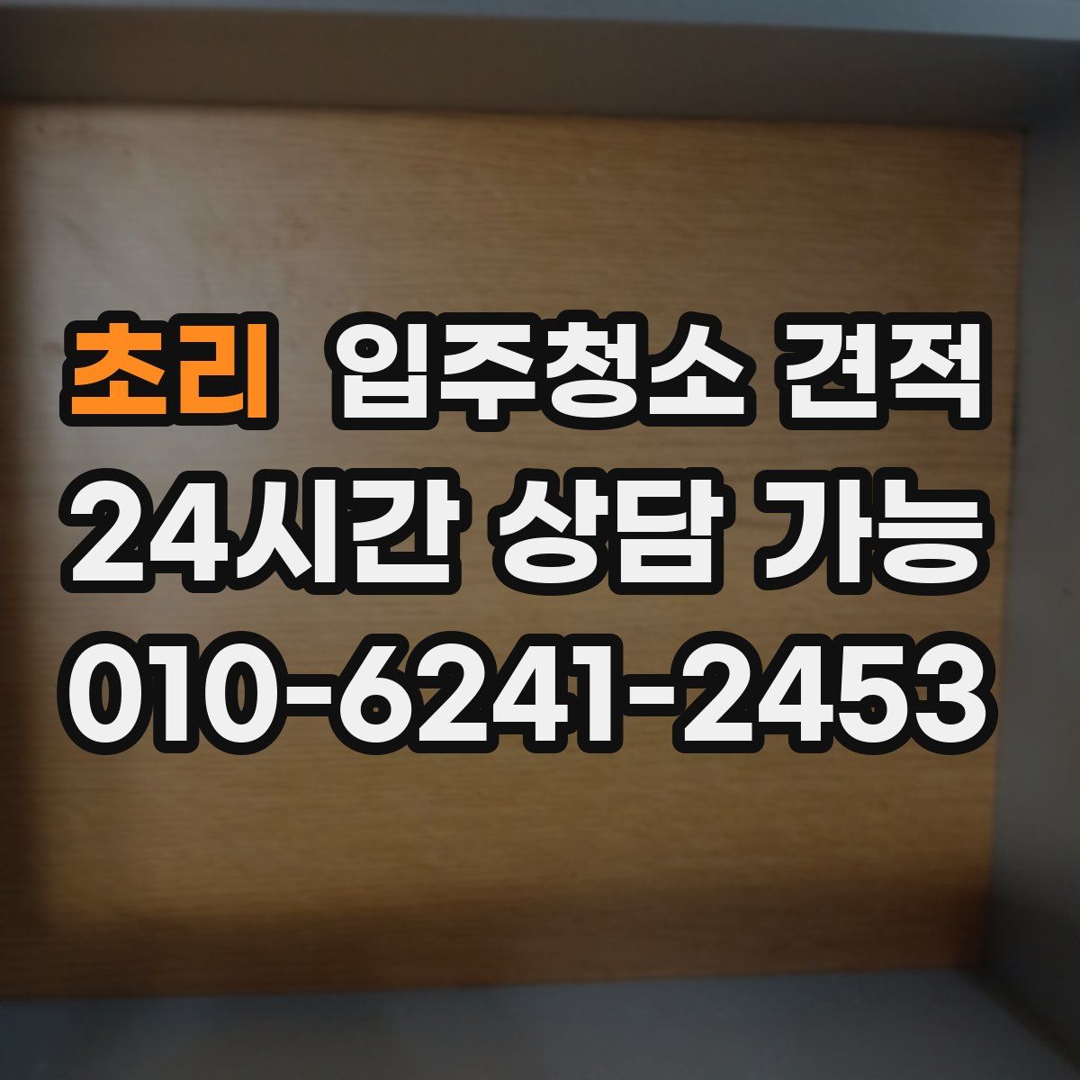 초리 입주청소 견적