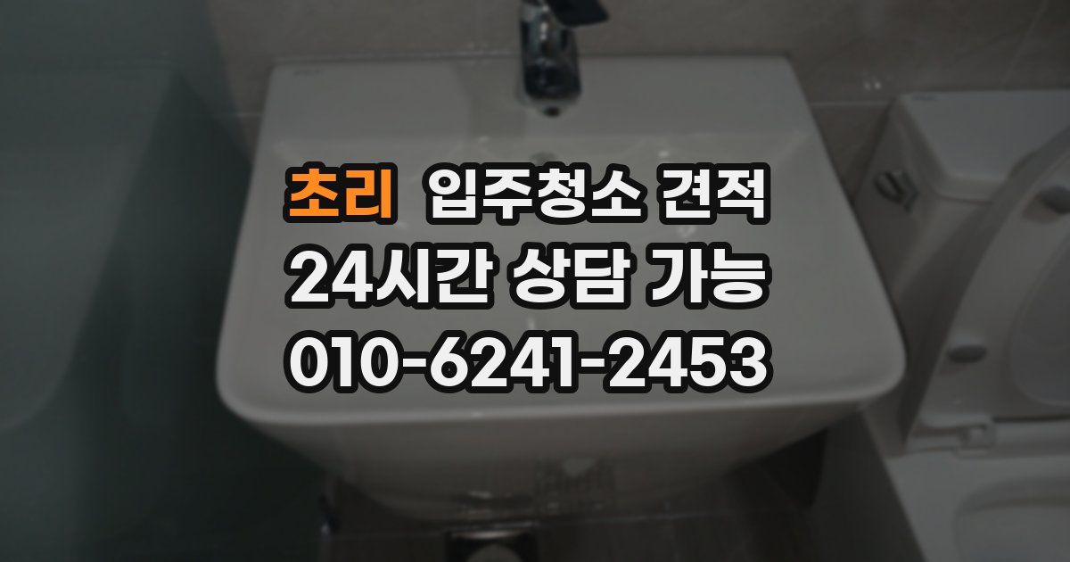 초리 입주청소 견적