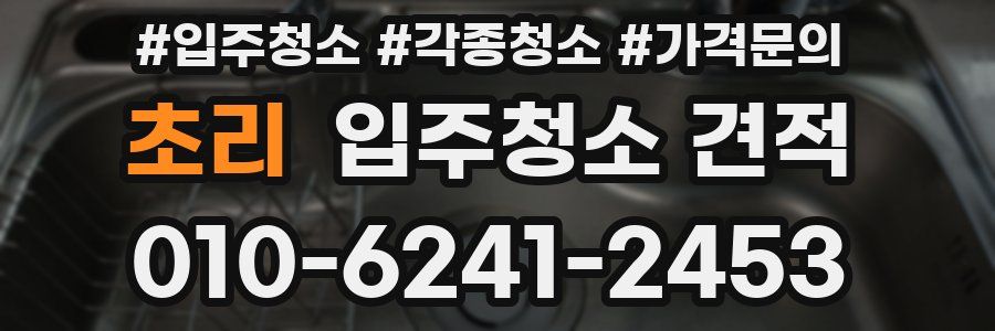 초리 입주청소 견적