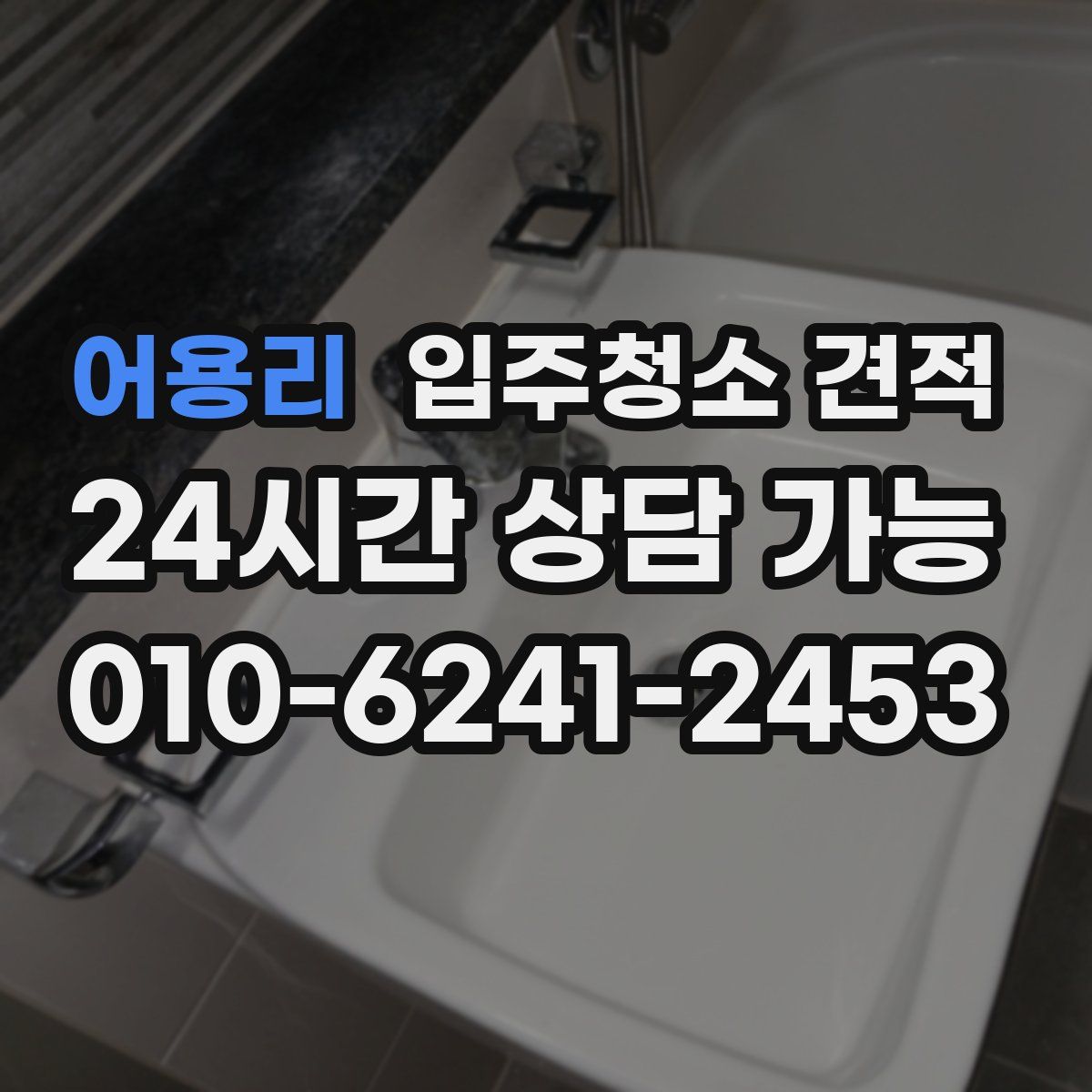 어용리 입주청소 견적