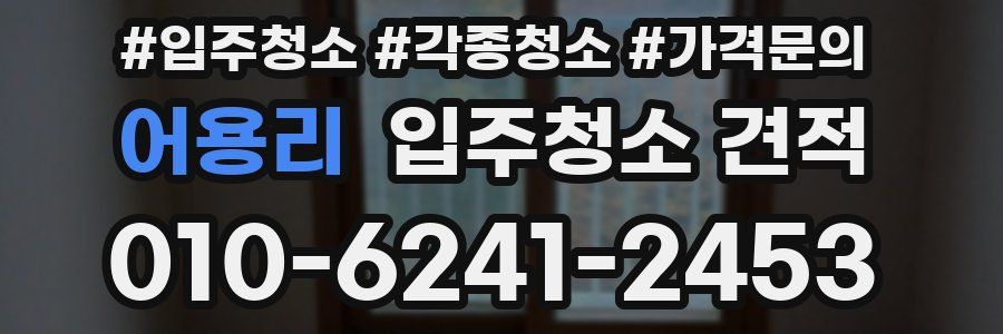 어용리 입주청소 견적