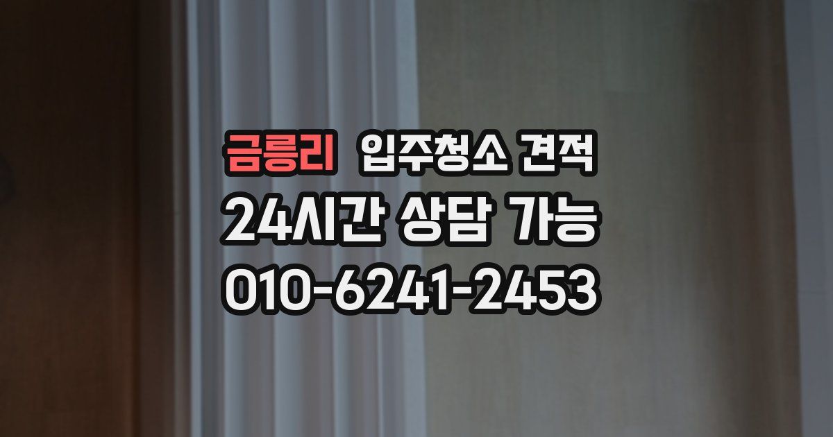 금릉리 입주청소 견적